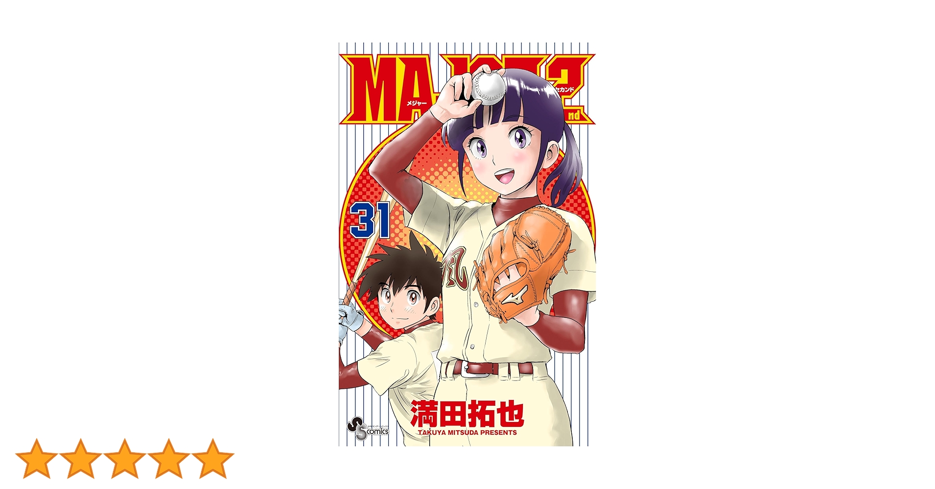 MAJOR 全78巻セット＋映画小説と漫画＋メジャーセカンド31冊 Amazon.co.jp: MAJOR 2nd（メジャーセカンド）（31） (少年サンデー